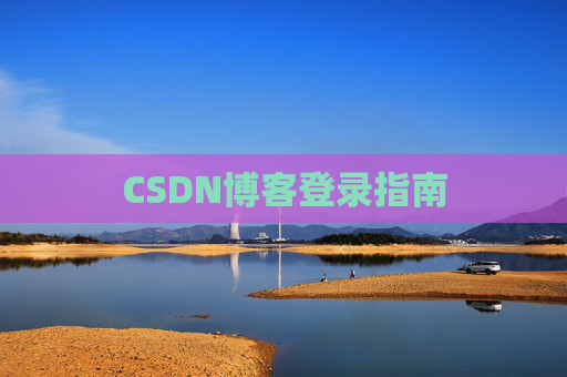 CSDN博客登录指南
